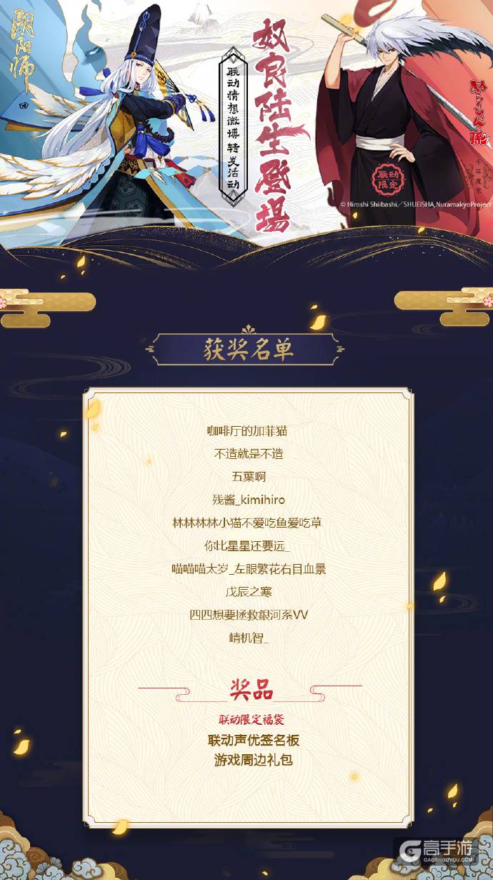 阴阳师IP联动：联动猜想转发获奖名单