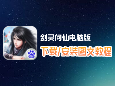 剑灵问仙电脑版下载、安装图文教程　含：官方定制版剑灵问仙电脑版手游模拟器