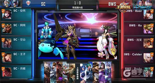 《王者荣耀》KPL10月23日A组：BWS胜SC开启抢分大战