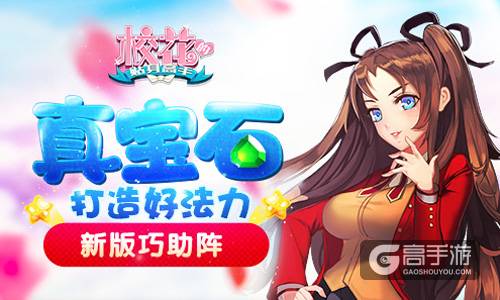 真宝石打造好法力 《校花的贴身高手》新版巧助阵