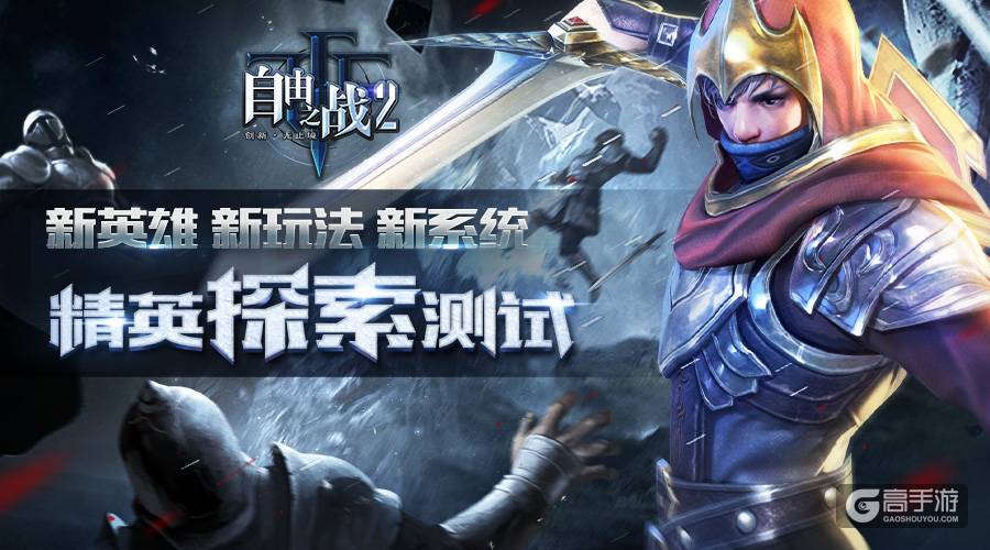 新英雄！新玩法！新系统！《自由之战2》即将开启精英探索测试