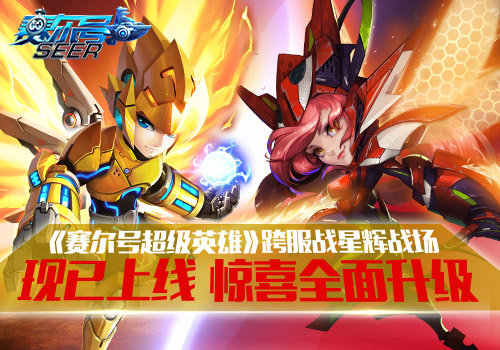 《赛尔号超级英雄》跨服战星辉战场现已上线 惊喜全面升级