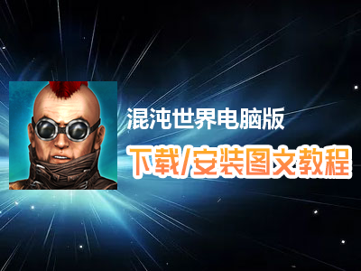 混沌世界电脑版下载、安装图文教程　含：官方定制版混沌世界电脑版手游模拟器