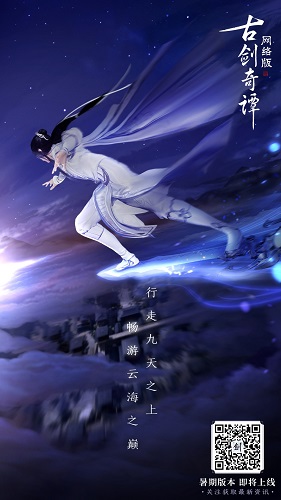 《古剑奇谭网络版》暑期版本爆料，新门派飞行全都有