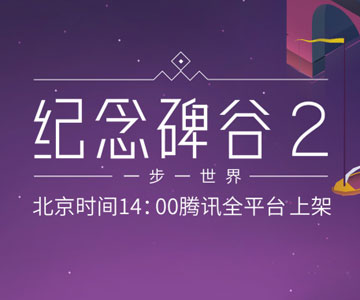 《纪念碑谷2》安卓版今日正式上线，蔡康永饶雪漫倾助演绎中文版本