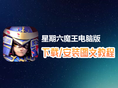 星期六魔王电脑版下载、安装图文教程　含：官方定制版星期六魔王电脑版手游模拟器