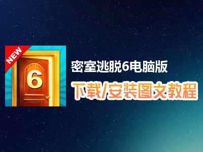 密室逃脱6电脑版下载、安装图文教程　含：官方定制版密室逃脱6电脑版手游模拟器