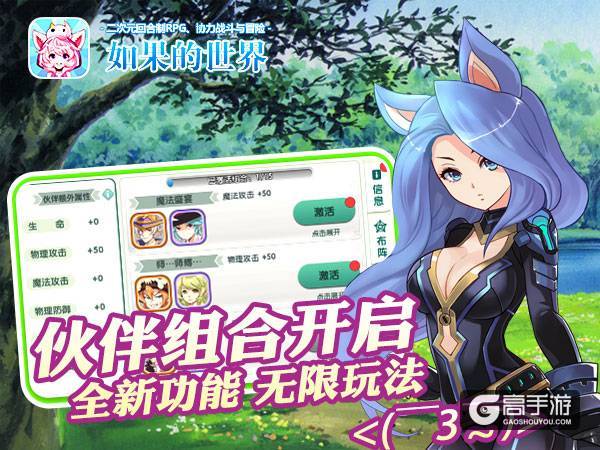 城会玩系列《如果的世界》伙伴系统优化升级