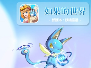 为什么要玩《如果的世界》?游戏好玩吗？