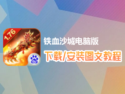 铁血沙城电脑版下载、安装图文教程　含：官方定制版铁血沙城电脑版手游模拟器