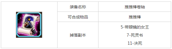 刀塔传奇装备图鉴：推推棒卷轴