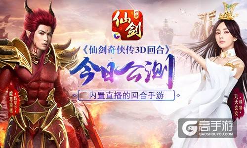 《仙剑3D回合》今日公测 内置直播边玩边看
