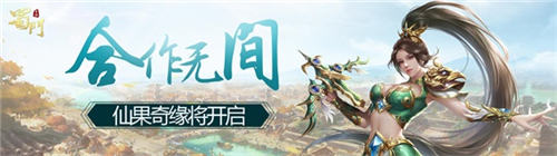 双人配合战 《蜀门手游》嘉年华中秋趣味玩法来袭