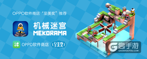 《机械迷宫》好评不断，获OPPO软件商店“至美奖”