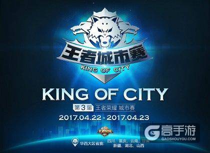 王者荣耀城市赛华西大区省赛22日打响，向区域决赛冲刺！