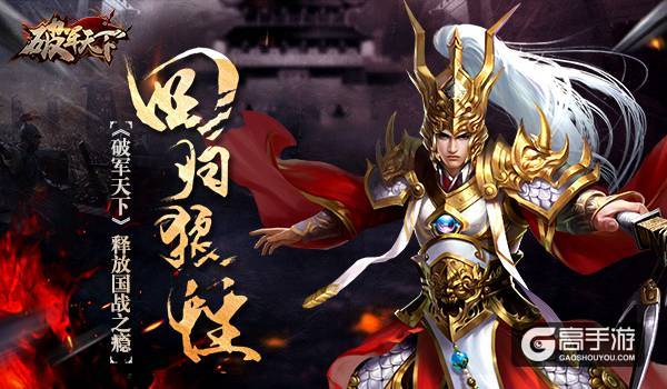 回归狼性 《破军天下》释放国战之瘾