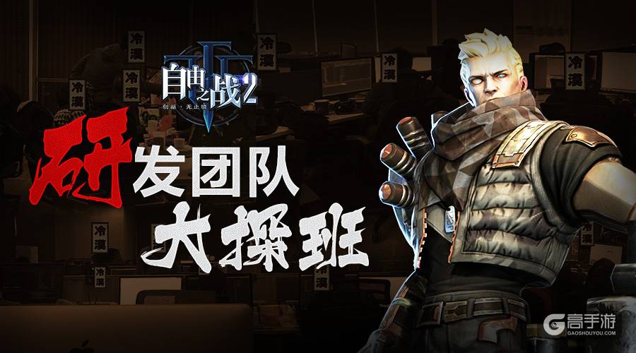 冷漠天团的日常轶事！《自由之战2》研发团队大探班