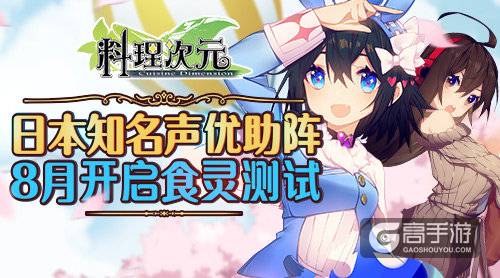 日本知名声优助阵《料理次元》8月开启“食灵测试”