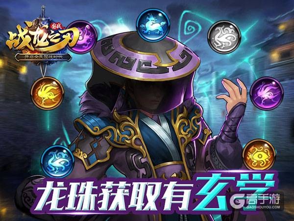 《战龙之刃》神龙戏珠九龙鼎龙珠获得必看玄学