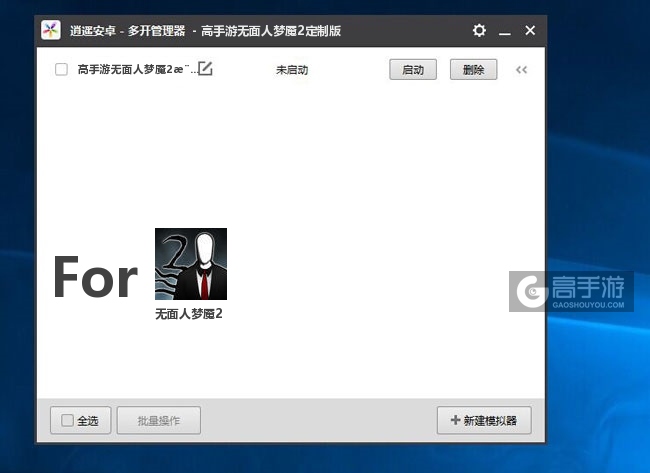 无面人梦魇2双开/多开管理器主界面