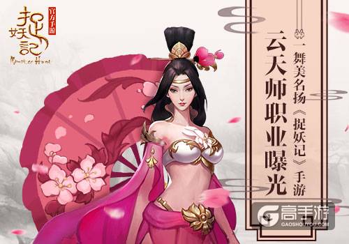 一舞美名扬 《捉妖记》云天师云舞首曝