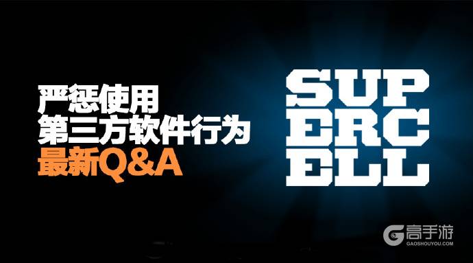 部落冲突为什么会大量封禁 第三方软件治理