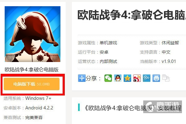  欧陆战争4:拿破仑电脑版下载