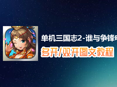 单机三国志2-谁与争锋怎么双开、多开？单机三国志2-谁与争锋双开、多开管理器使用图文教程