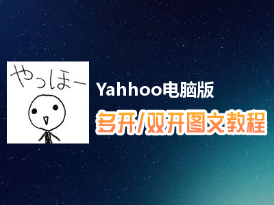 Yahhoo怎么双开、多开？Yahhoo双开、多开管理器使用图文教程