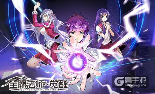 浩劫将至魔法永生 《全职法师：觉醒》手游定档11月1日首测