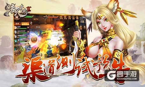 吃鸡模式嗨翻天 9187《浩天奇缘2》渠道测试预告