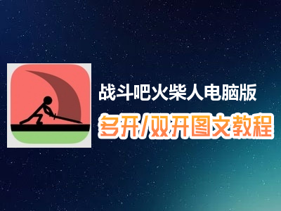 战斗吧火柴人怎么双开、多开？战斗吧火柴人双开、多开管理器使用图文教程