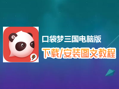 口袋梦三国电脑版下载、安装图文教程　含：官方定制版口袋梦三国电脑版手游模拟器
