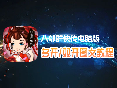 八部群侠传怎么双开、多开？八部群侠传双开、多开管理器使用图文教程