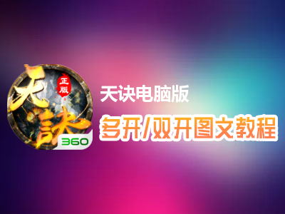 天诀怎么双开、多开？天诀双开、多开管理器使用图文教程