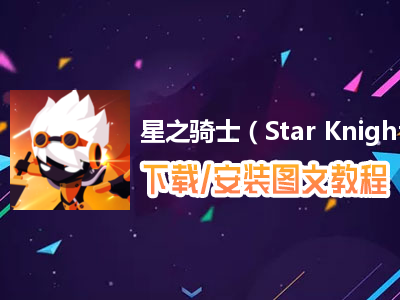 星之骑士（Star Knight）电脑版下载、安装图文教程　含：官方定制版星之骑士（Star Knight）电脑版手游模拟器