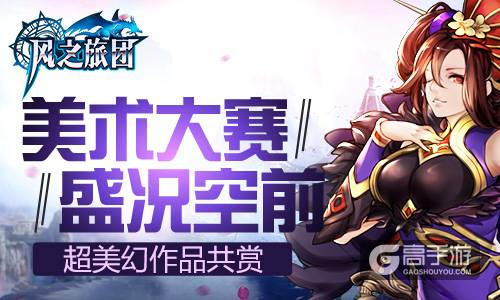 美术大赛盛况空前 《风之旅团》超美幻作品共赏