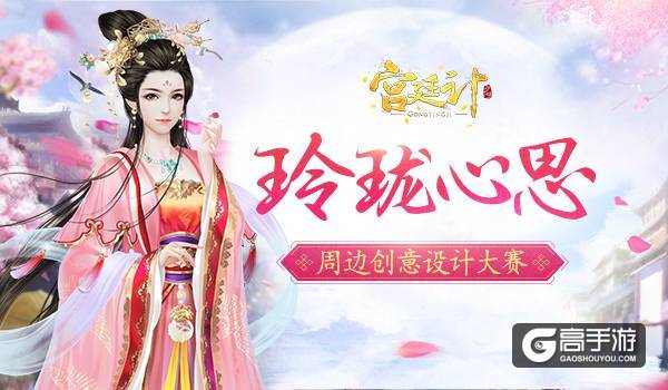 玲珑心思 《宫廷计》手游周边创意设计大赛