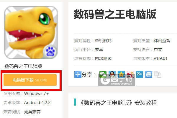  数码兽之王电脑版下载