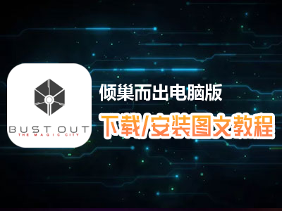 倾巢而出电脑版下载、安装图文教程　含：官方定制版倾巢而出电脑版手游模拟器
