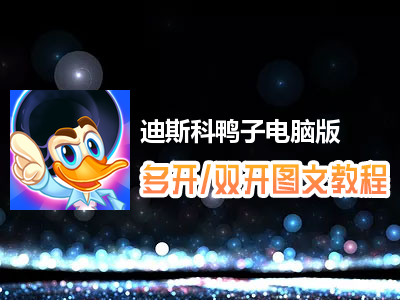 迪斯科鸭子怎么双开、多开？迪斯科鸭子双开、多开管理器使用图文教程