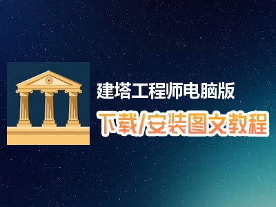 建塔工程师电脑版下载、安装图文教程　含：官方定制版建塔工程师电脑版手游模拟器