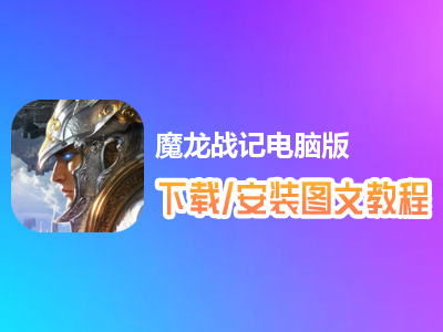 魔龙战记电脑版下载、安装图文教程　含：官方定制版魔龙战记电脑版手游模拟器