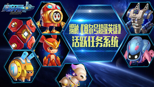 起来嗨！揭秘《赛尔号超级英雄》活跃任务系统