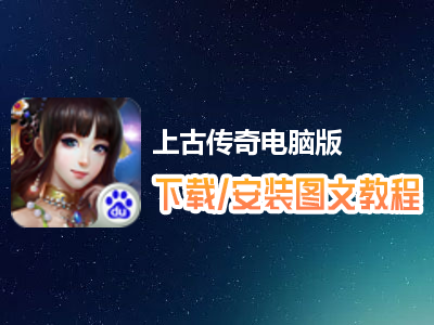 上古传奇电脑版下载、安装图文教程　含：官方定制版上古传奇电脑版手游模拟器