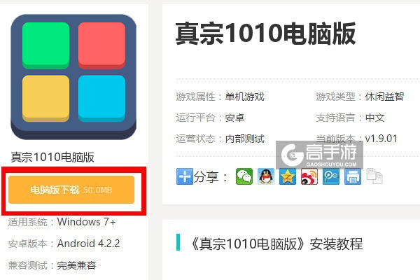  真宗1010电脑版下载