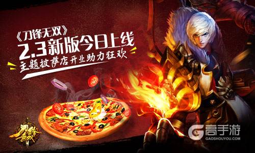 《刀锋无双》2.3新版今日上线 主题披萨店开业助力狂欢