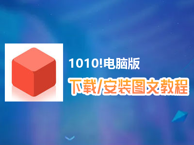 1010!电脑版下载、安装图文教程　含：官方定制版1010!电脑版手游模拟器