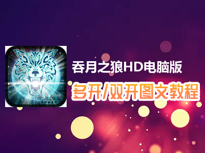 吞月之狼HD怎么双开、多开？吞月之狼HD双开、多开管理器使用图文教程