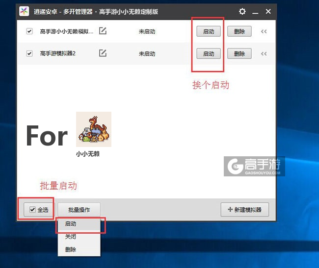 启动小小无赖模拟器